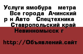 Услуги ямобура 3 метра  - Все города, Ачинский р-н Авто » Спецтехника   . Ставропольский край,Невинномысск г.